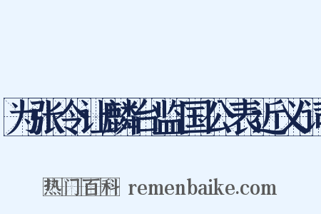 为张令让麟台监国公表近义词是什么意思的图片
